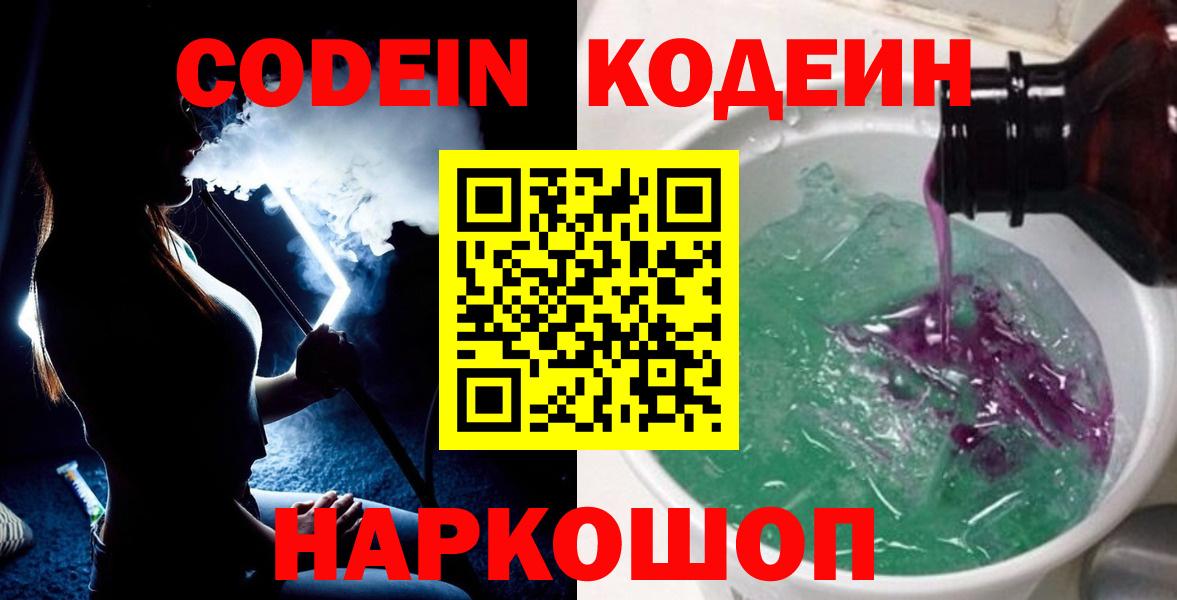 Кодеиновый сироп Lean Purple Drank  Вход с VPN  Кодеиновый сироп Lean Purple Drank  где продают наркотики  Тосно 